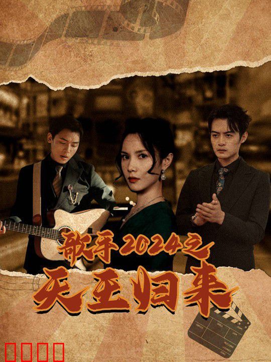 歌手2024之天王归来