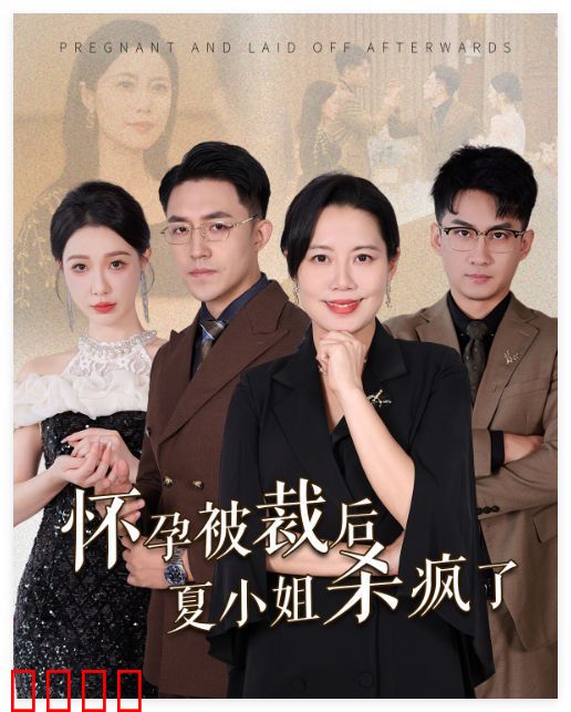 怀孕被裁后夏小姐杀疯了（你骂我是黄脸婆离了我你哭什么）