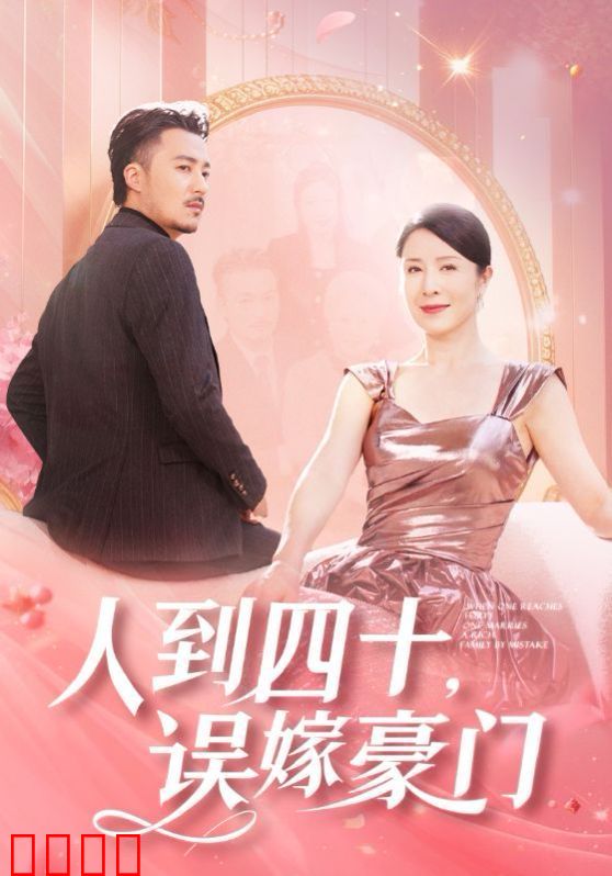 人到四十误嫁豪门