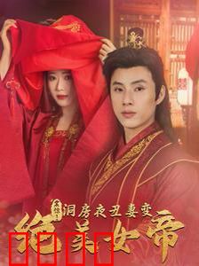 震惊洞房夜丑妻变绝美女帝