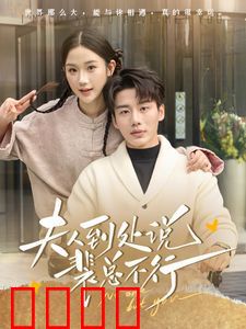 夫人到处说裴总不行