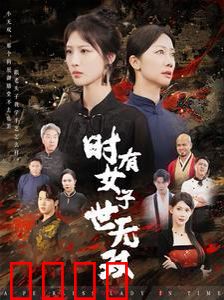 时有女子世无双