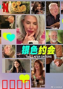 银色约会