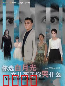 你选白月光女儿死了你哭什么
