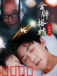 江夏行金牌搭档