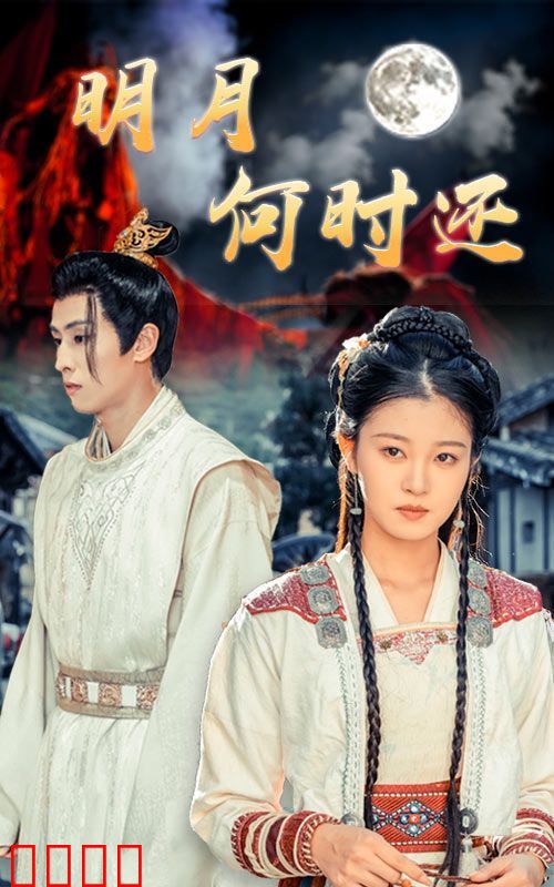 明月何时还
