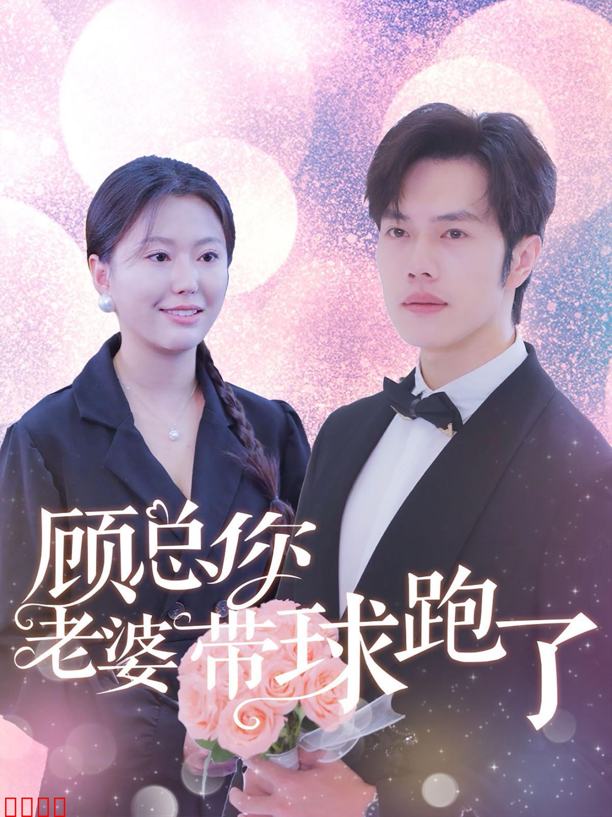 顾总你老婆带球跑了