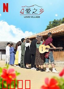 爱之乡 第二季
