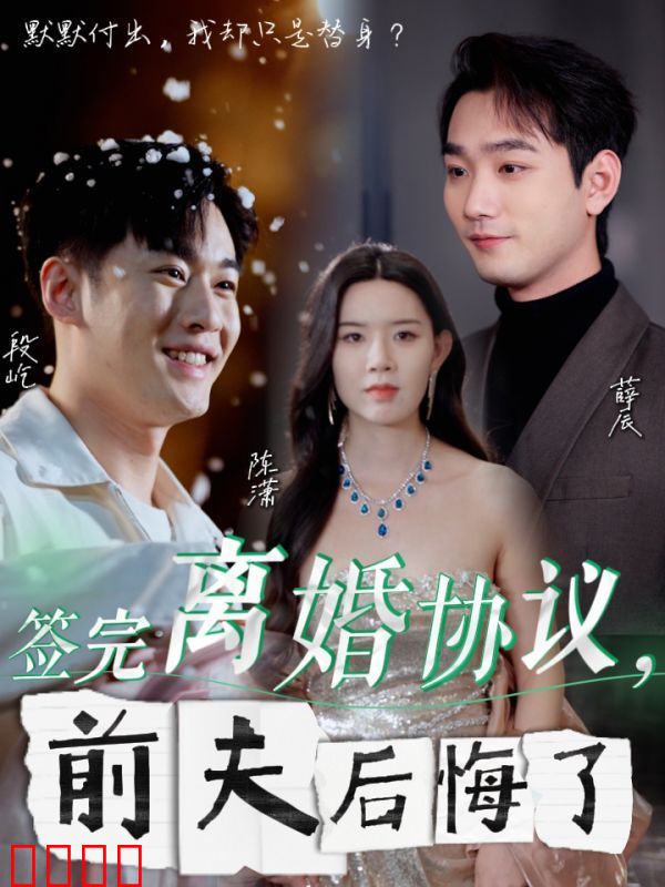 签完离婚协议前夫后悔了