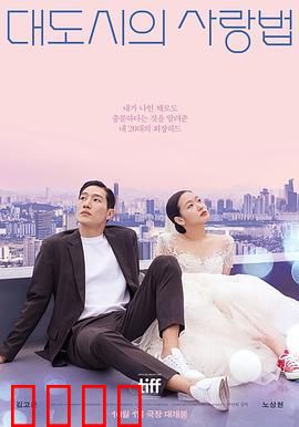 大都市的爱情法