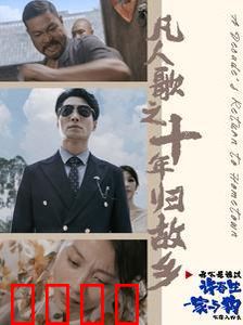 凡人歌之十年归故乡