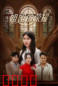 姐姐的荣耀