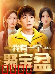 我有一个聚宝盆（天降聚宝盆外卖小哥杀疯了）