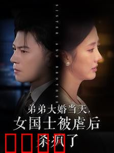 弟弟大婚当天女国士被虐后杀疯了