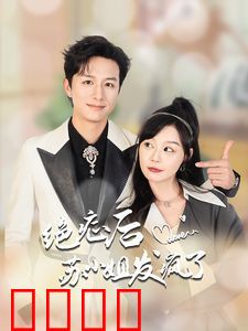 绝症后苏小姐发疯了