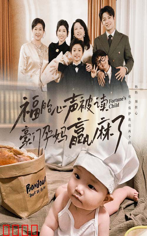 福胎心声被读豪门孕妈赢麻了