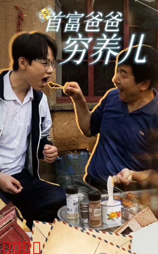 首富爸爸穷养儿