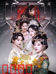 贵妃将我虐待致死后暴君杀疯了