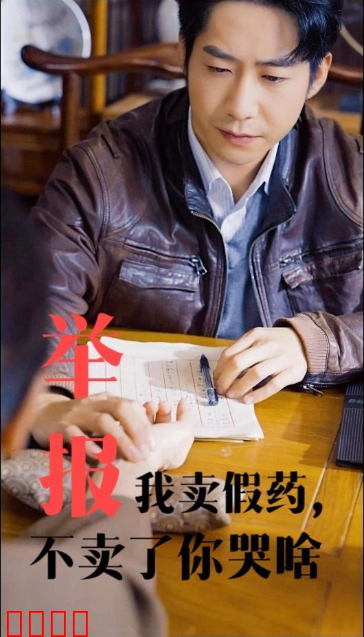 举报我卖假药不卖了你哭啥