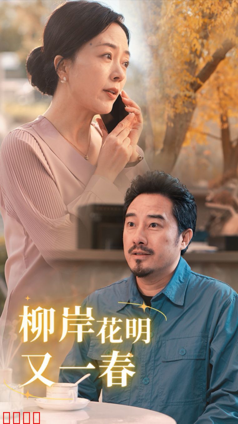 柳暗花明又一春