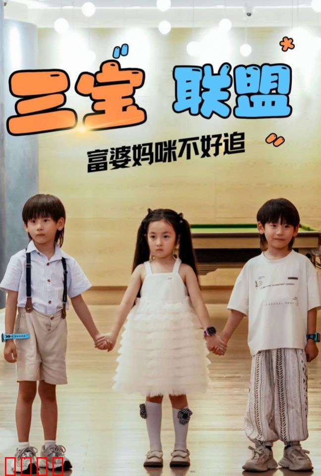 三宝联盟富婆妈咪不好追