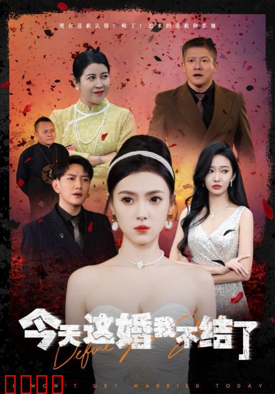 今天这婚我不结了