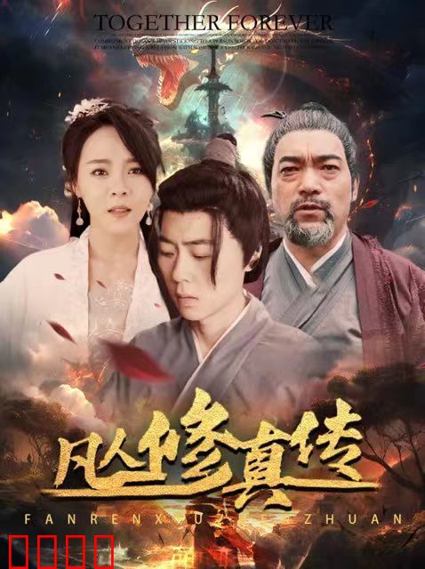 凡人修真传（大乾修真人）