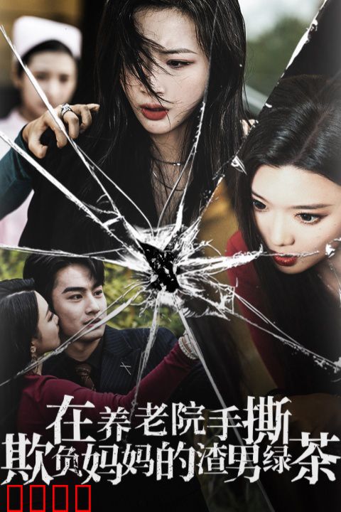 在养老院手撕欺负妈妈的渣男绿茶