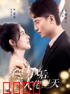 穿成白月光后被大佬宠上天