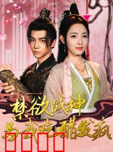 禁欲战神为我吃醋发疯