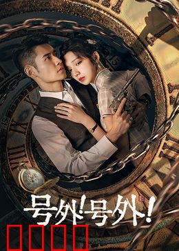 号外！号外！