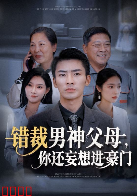 错裁男神父母你还妄想进豪门