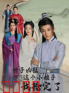 世子凶猛这个小娘子我抢定了