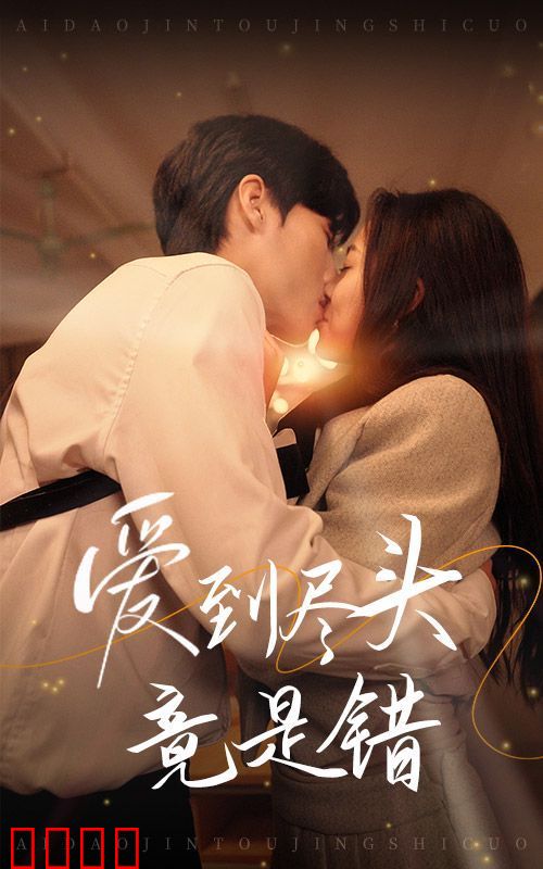 爱到尽头竟是错