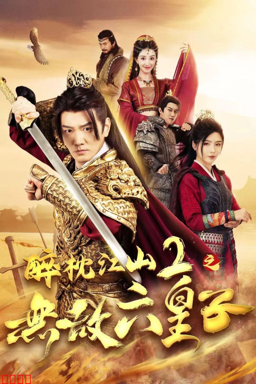 醉枕江山2之无敌六皇子