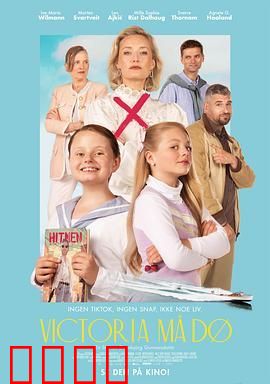 维多利亚必须死