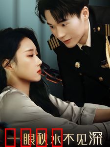 一眼秋水不见深