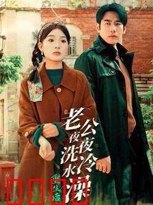 重生后老公夜夜洗冷水澡（怒捡八零小俏夫）