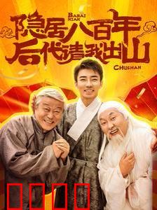 隐居八百年后代请我出山