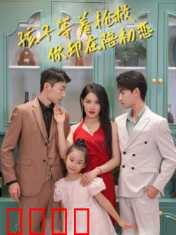 孩子等着抢救你却在陪初恋