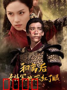 和离后女将军她杀红了眼