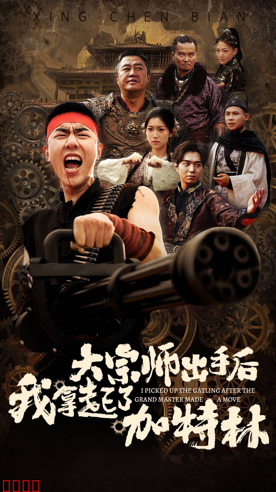 大宗师出手后我拿起了加特林