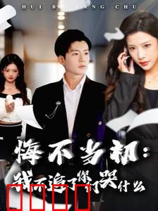 悔不当初我不追了你们哭什么