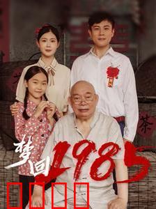 梦回1985