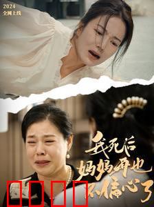 我死后妈妈再也不偏心了