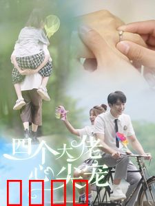 四个大佬心尖宠