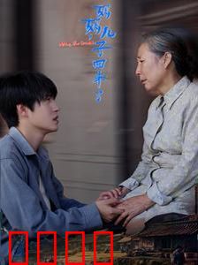 妈妈儿子回来了