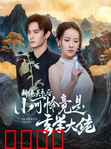 断绝关系后小可怜竟是玄学大佬(总裁夫人是玄学大佬)