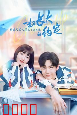 一起长大的约定