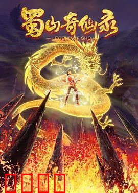 蜀山奇仙录 第二季